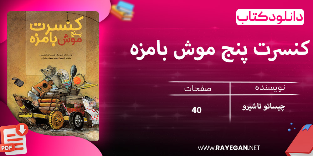دانلود کتاب کنسرت پنج موش بامزه