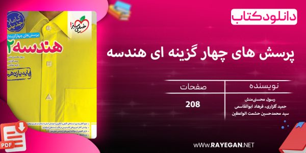 دانلود کتاب پرسش های چهار گزینه ای هندسه یازدهم رشته ریاضی - تصویر 2