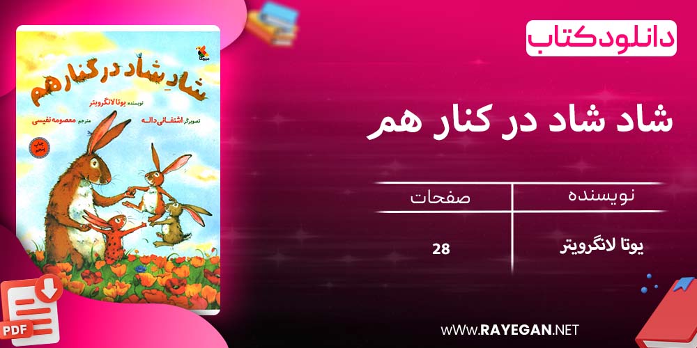 دانلود کتاب شاد شاد در کنار هم