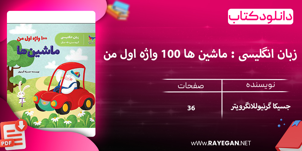 دانلود کتاب زبان انگلیسی : ماشین ها 100 واژه اول من