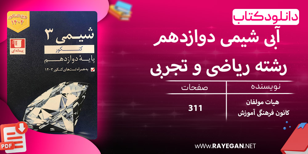 دانلود کتاب آبی شیمی دوازدهم رشته ریاضی و تجربی