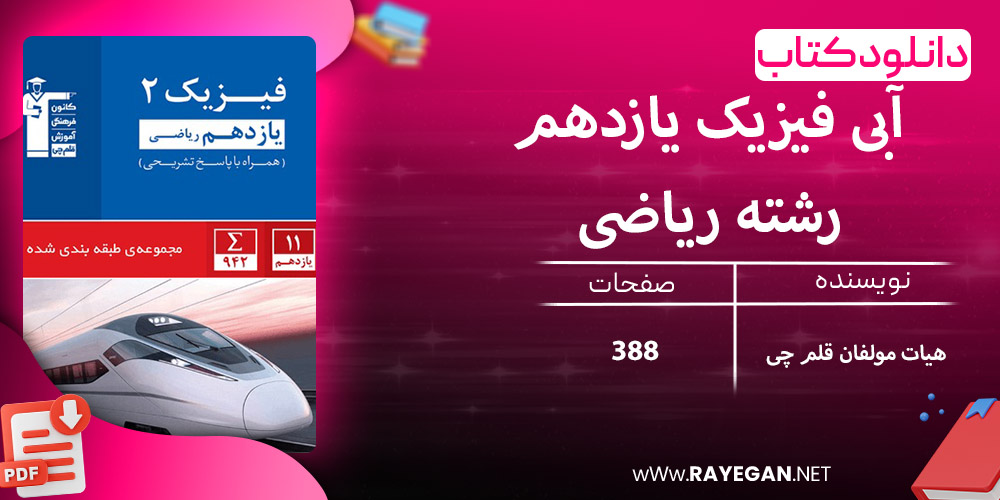 دانلود کتاب آبی فیزیک یازدهم رشته ریاضی