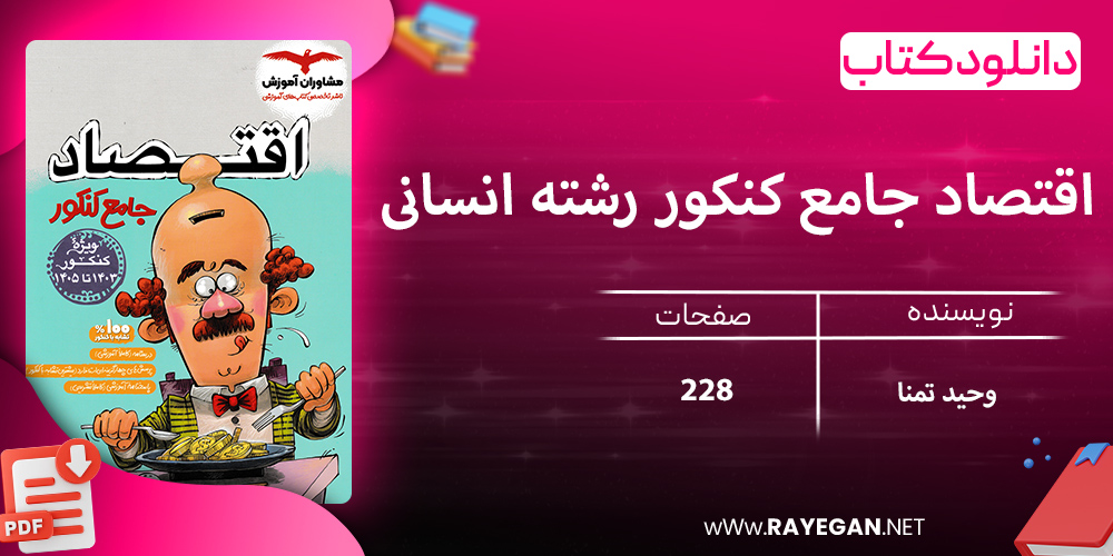 دانلود کتاب اقتصاد جامع کنکور رشته انسانی