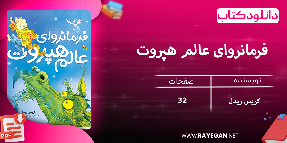 دانلود کتاب فرمانروای عالم هپروت