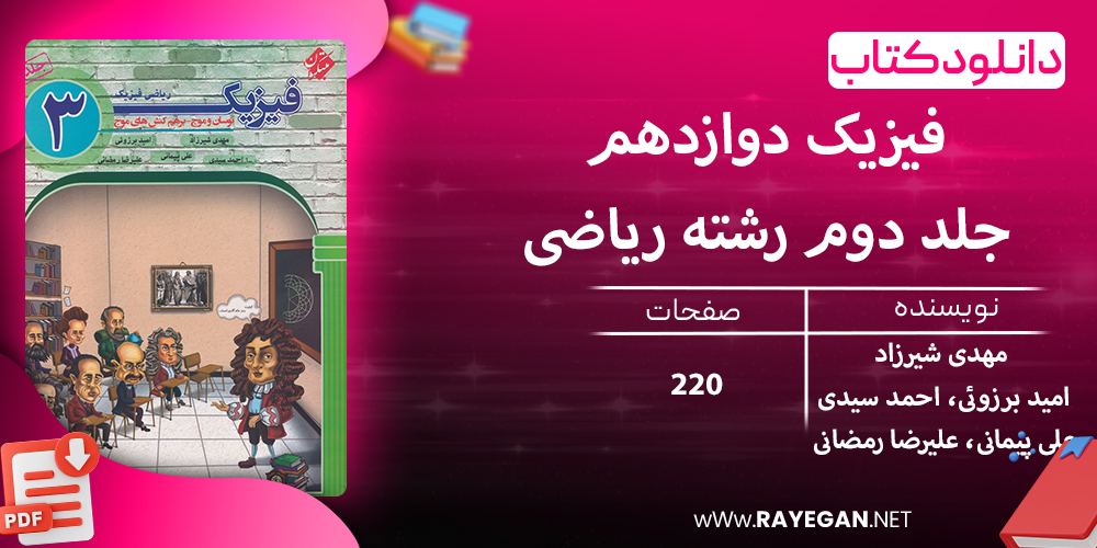 دانلود کتاب فیزیک دوازدهم جلد دوم رشته ریاضی