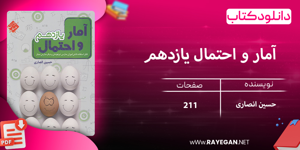 دانلود کتاب آمار و احتمال یازدهم