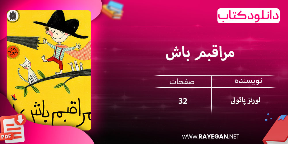دانلود کتاب مراقبم باش
