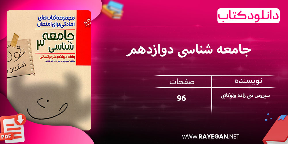 دانلود کتاب جامعه شناسی دوازدهم غول امتحان رشته انسانی