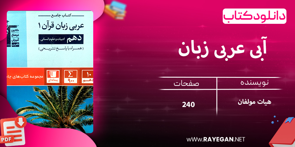 دانلود کتاب آبی عربی زبان قرآن جامع دهم رشته ادبیات و انسانی