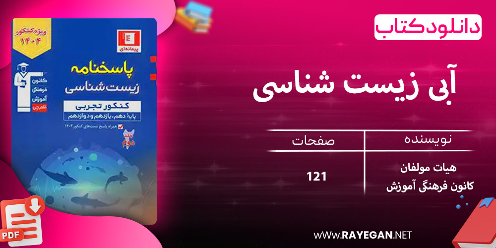 دانلود کتاب آبی زیست شناسی جامع کنکور رشته تجربی جلد دوم