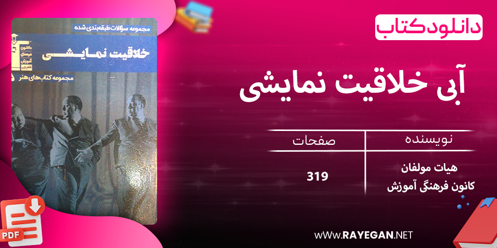 دانلود کتاب آبی خلاقیت نمایشی