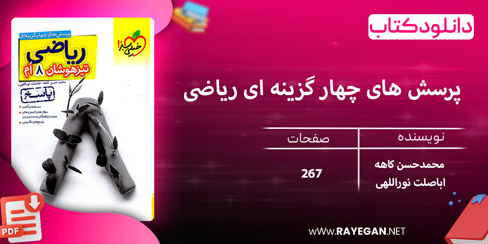 دانلود کتاب پرسش های چهار گزینه ای ریاضی هشتم تیزهوشان جلد دوم