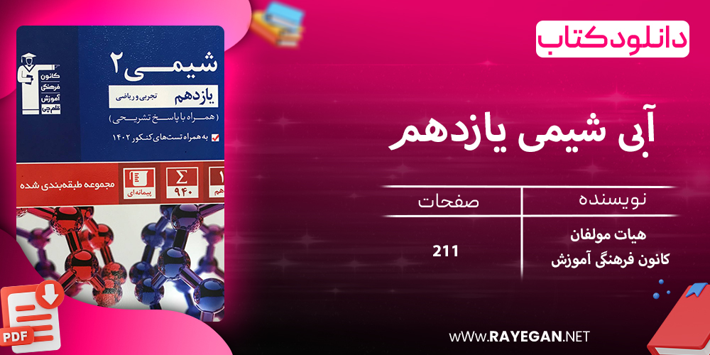 دانلود کتاب آبی شیمی یازدهم رشته ریاضی و تجربی