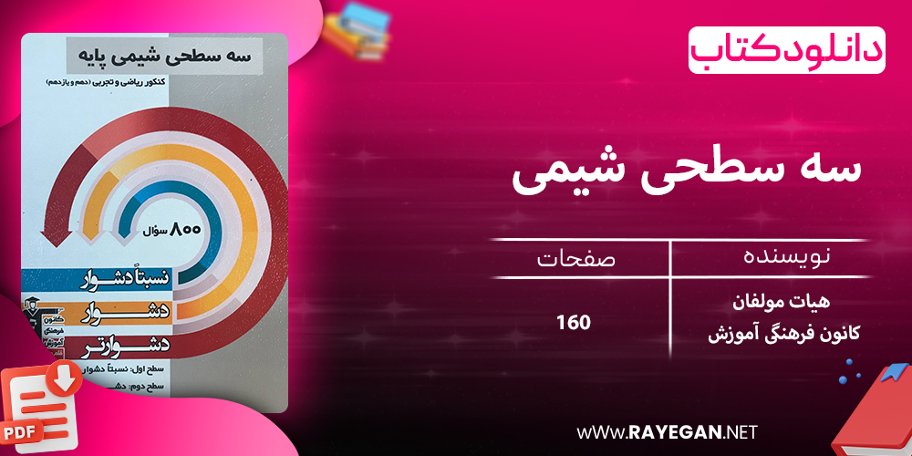 دانلود کتاب سه سطحی شیمی کنکور پایه رشته ریاضی و تجربی