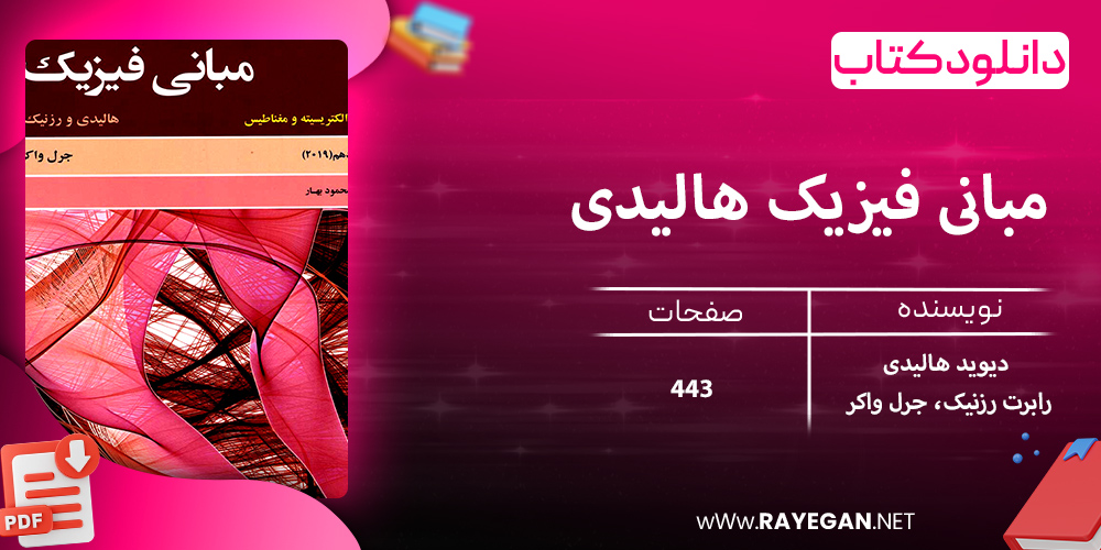 دانلود کتاب مبانی فیزیک هالیدی جلد سوم (الکتریسیته و مغناطیس) ویرایش یازدهم