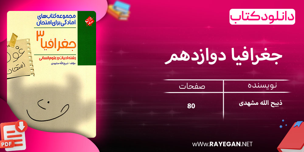 دانلود کتاب جغرافیا دوازدهم غول امتحان رشته انسانی
