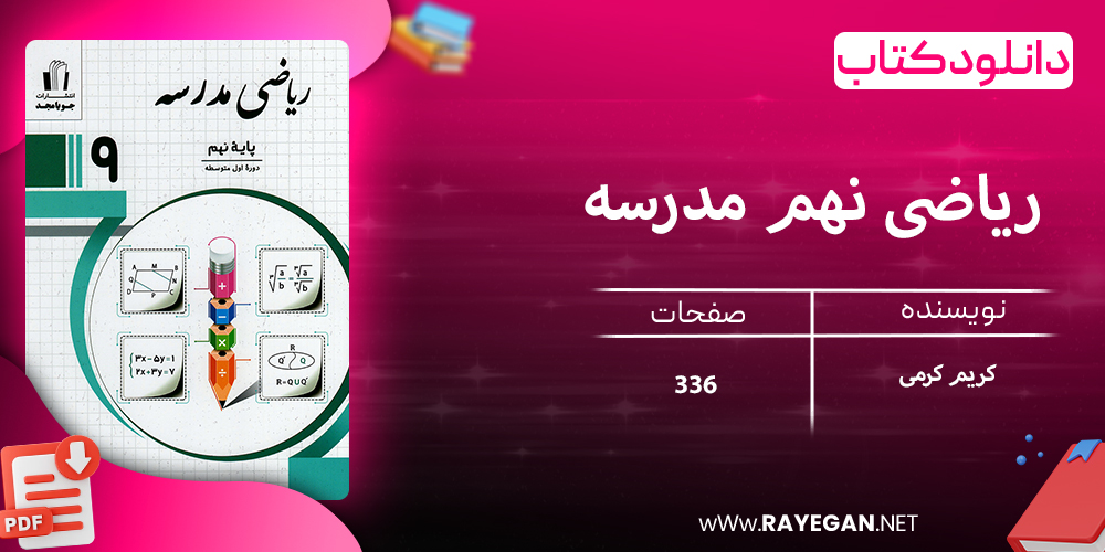 دانلود کتاب ریاضی نهم مدرسه