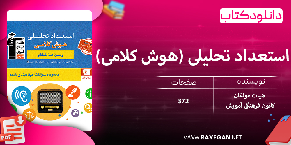 دانلود کتاب استعداد تحلیلی (هوش کلامی)
