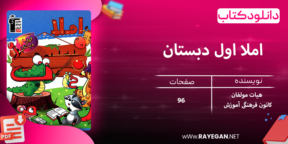 دانلود کتاب املا اول دبستان