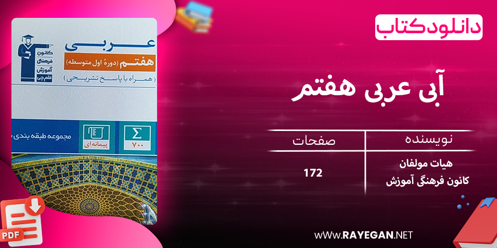 دانلود کتاب آبی عربی هفتم
