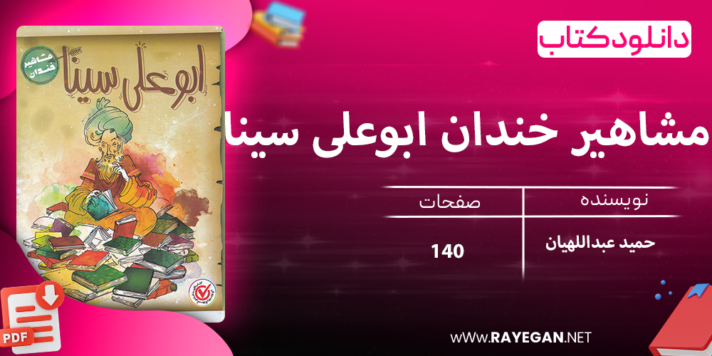 دانلود کتاب مشاهیر خندان ابوعلی سینا