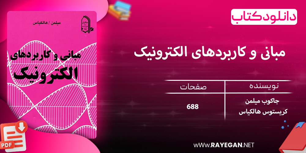 دانلود کتاب مبانی و کاربردهای الکترونیک