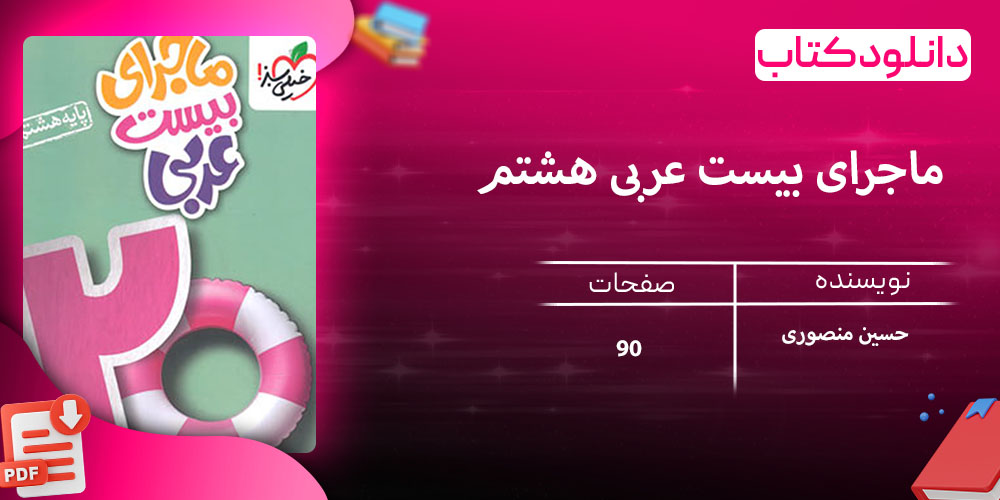 دانلود کتاب ماجرای بیست عربی هشتم