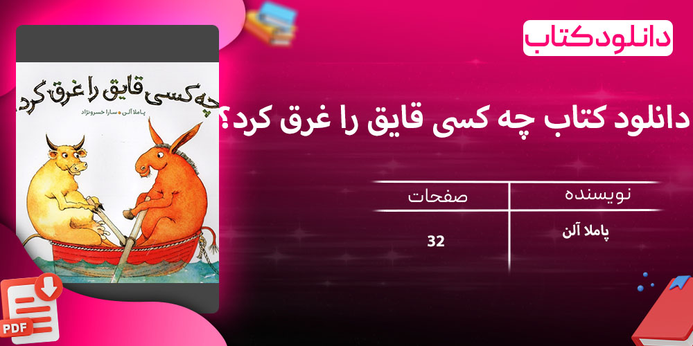 دانلود کتاب چه کسی قایق را غرق کرد؟