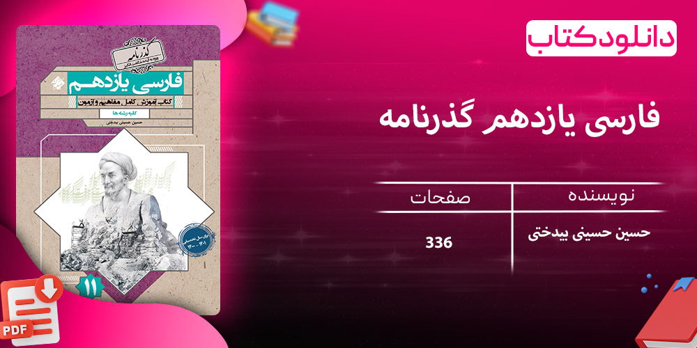 دانلود کتاب فارسی یازدهم گذرنامه