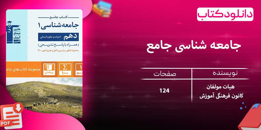 دانلود کتاب جامعه شناسی جامع دهم رشته انسانی