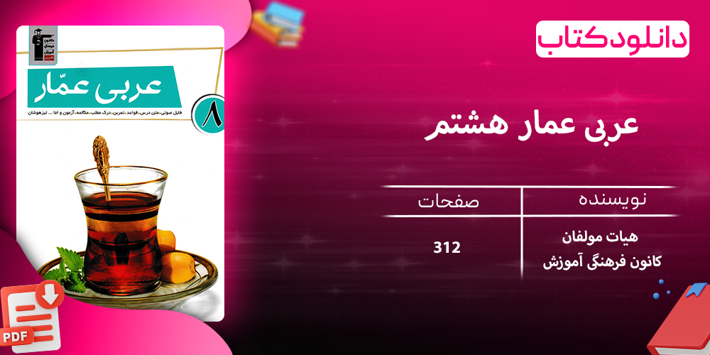 دانلود کتاب عربی عمار هشتم