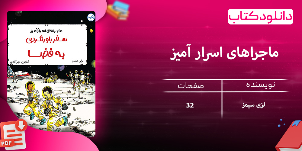 دانلود کتاب ماجراهای اسرار آمیز (سفر باور نکردنی به فضا)