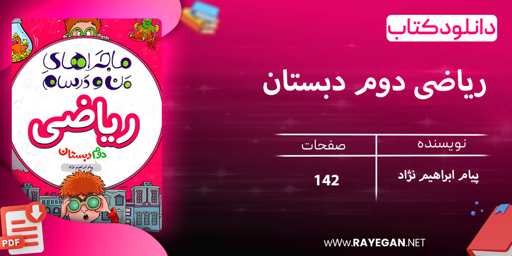 دانلود کتاب ریاضی دوم دبستان ماجراهای من و درسام