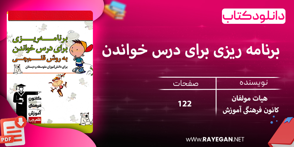 دانلود کتاب برنامه ریزی برای درس خواندن به روش قلم چی برای دانش آموزان متوسطه و دبستان