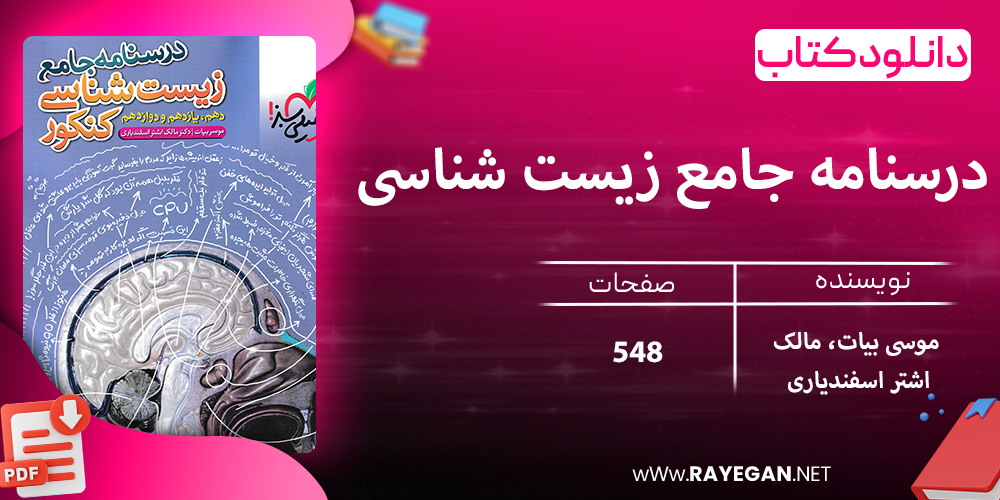 دانلود کتاب درسنامه جامع زیست شناسی کنکور