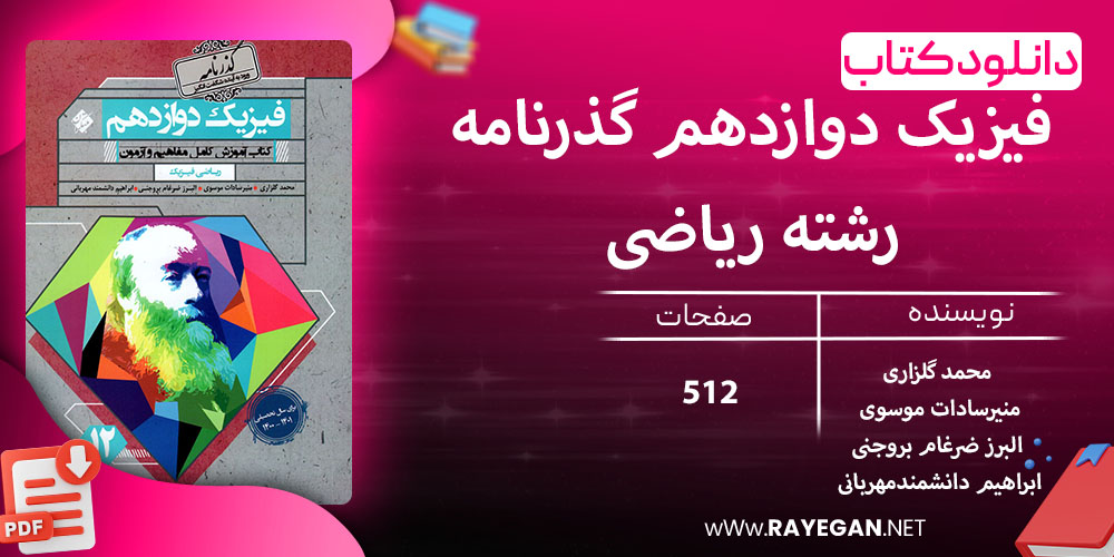 دانلود کتاب فیزیک دوازدهم گذرنامه رشته ریاضی