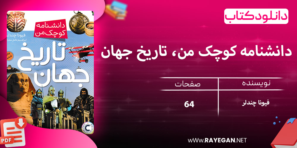 دانلود کتاب دانشنامه کوچک من، تاریخ جهان