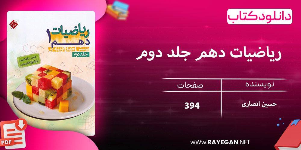 دانلود کتاب ریاضیات دهم جلد دوم