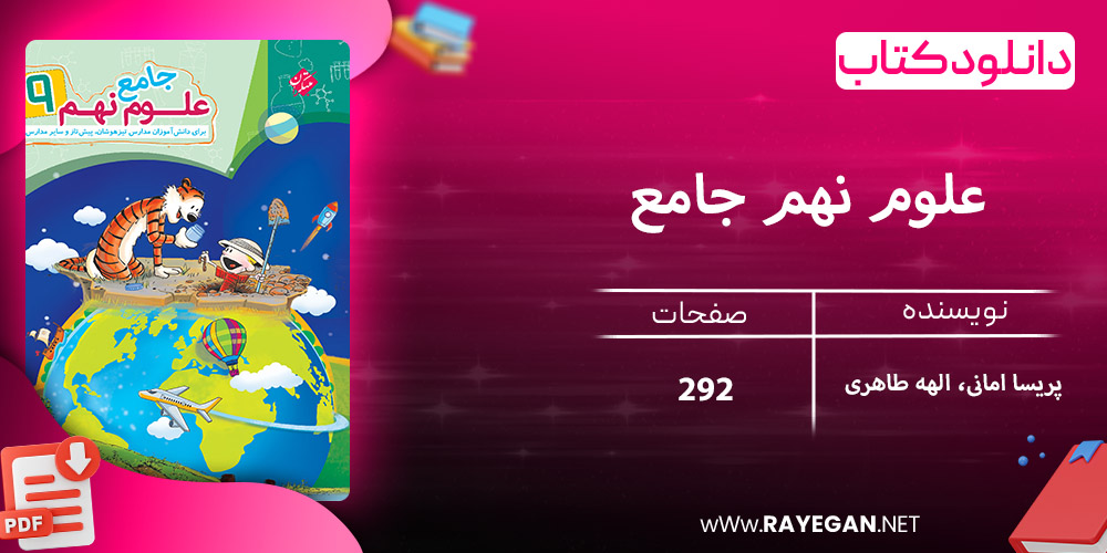 دانلود کتاب علوم نهم جامع
