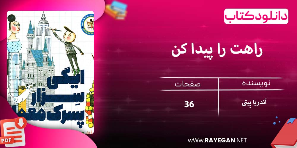 دانلود کتاب راهت را پیدا کن، ایگی سزار پسرک معمار