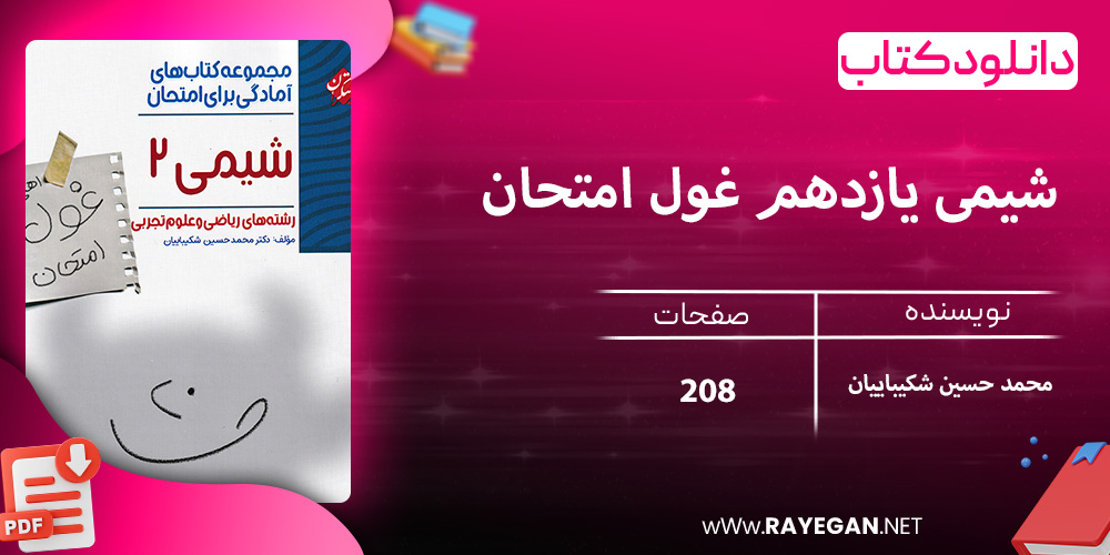 دانلود کتاب شیمی یازدهم غول امتحان رشته ریاضی و علوم تجربی