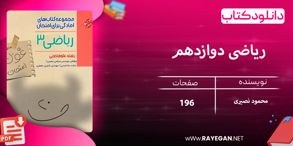 دانلود کتاب ریاضی دوازدهم غول امتحان رشته تجربی
