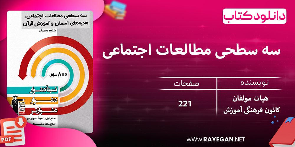 دانلود کتاب سه سطحی مطالعات اجتماعی، هدیه های آسمان و آموزش قرآن ششم دبستان