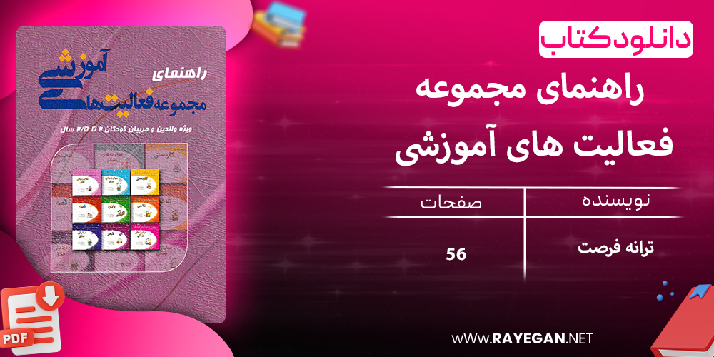 دانلود کتاب راهنمای مجموعه فعالیت های آموزشی برای کودکان 2 تا 2.5 سال