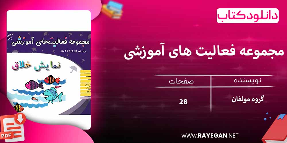 دانلود کتاب مجموعه فعالیت های آموزشی (نمایش خلاق) برای کودکان 2.5 تا 3 سال