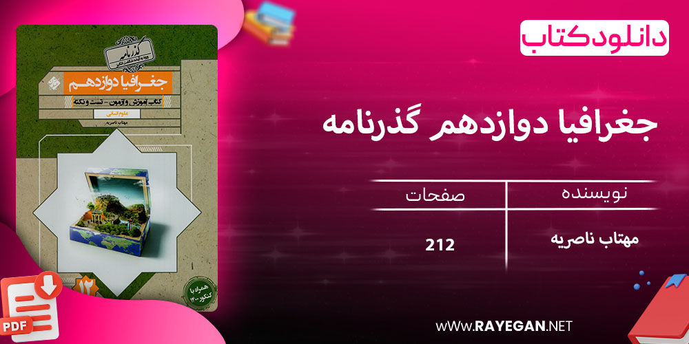 دانلود کتاب جغرافیا دوازدهم گذرنامه