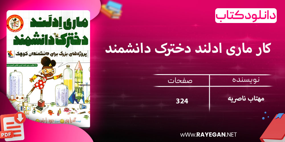 دانلود کتاب کار ماری ادلند دخترک دانشمند