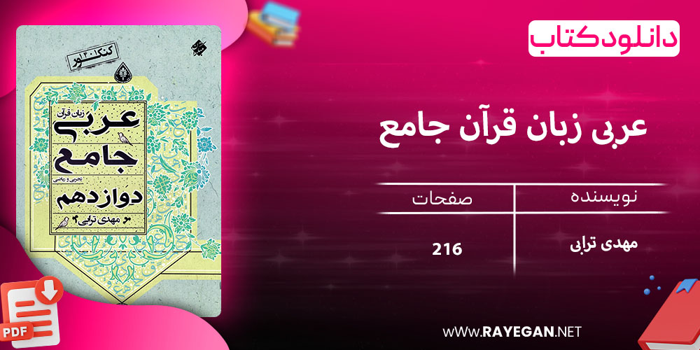 دانلود کتاب عربی زبان قرآن جامع دوازدهم رشته ریاضی و تجربی