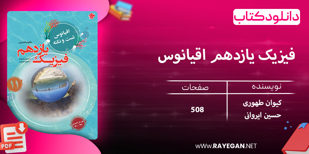 دانلود کتاب فیزیک یازدهم اقیانوس رشته تجربی