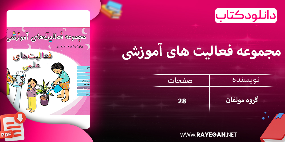 دانلود کتاب مجموعه فعالیت های آموزشی (فعالیت های علمی) برای کودکان 2 تا 2.5 سال